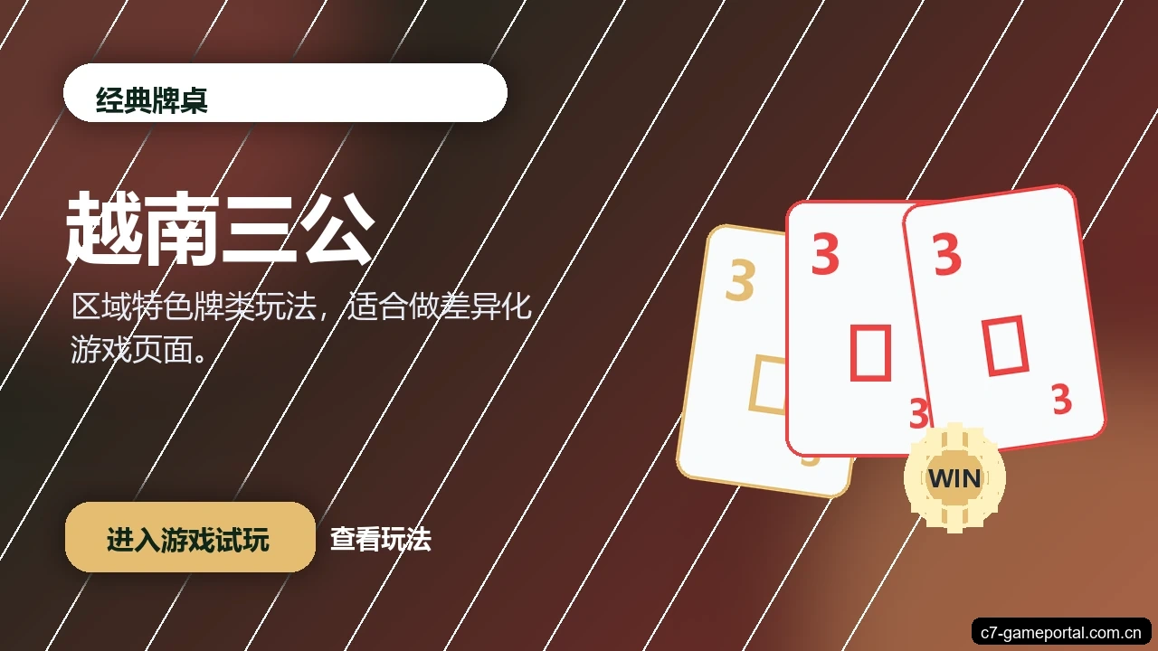 越南三公游戏画面